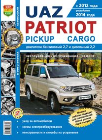 UAZ Patriot, Pickap, Cargo з 2012 р.. Посібник з ремонту й експлуатації. Книга