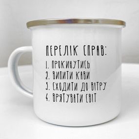 Чашка металева Camper Перелік справ 250 мл (KRM_23S025)