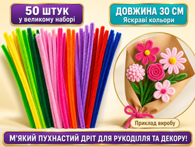 Пухнастий синельний дріт для творчості та квітів, 50 шт