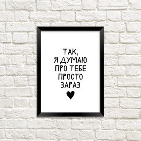 Постер у рамці Так, я думаю про тебе просто зараз A4 (MT4_20L005)