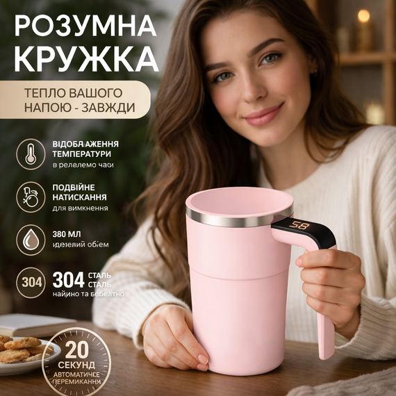 Саморазмешивающая аккумуляторная кружка 380 мл с магнитной мишивалкой, сенсорным дисплеем и индикатором температуры Розовая