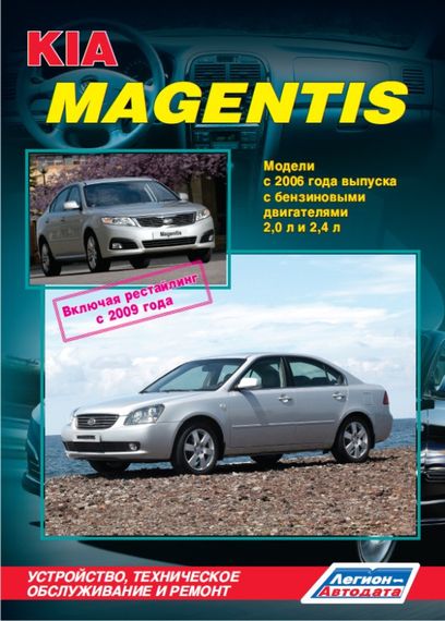 Kia Magentis, Optima. Посібник з ремонту й експлуатації. Книга