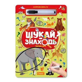 Дитяча багаторазова книжка-гра "Шукай-знаходь Тварини світу" НТ-36-4