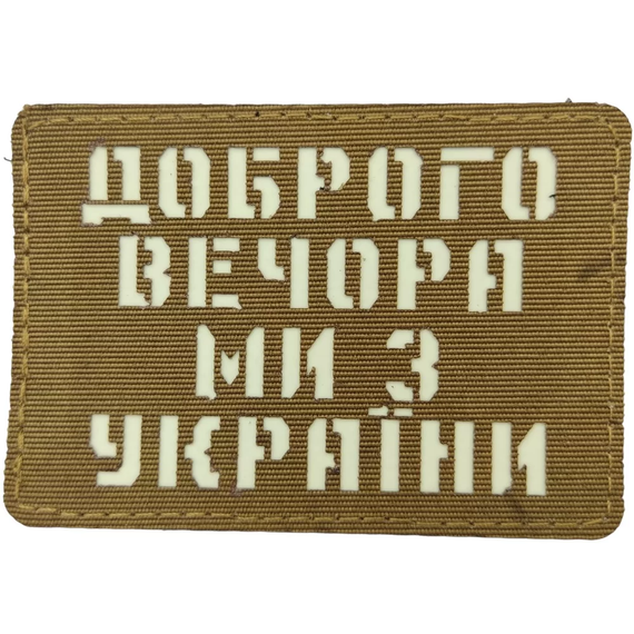 Патч / шеврон Доброго вечора ми з України Laser Cut койот