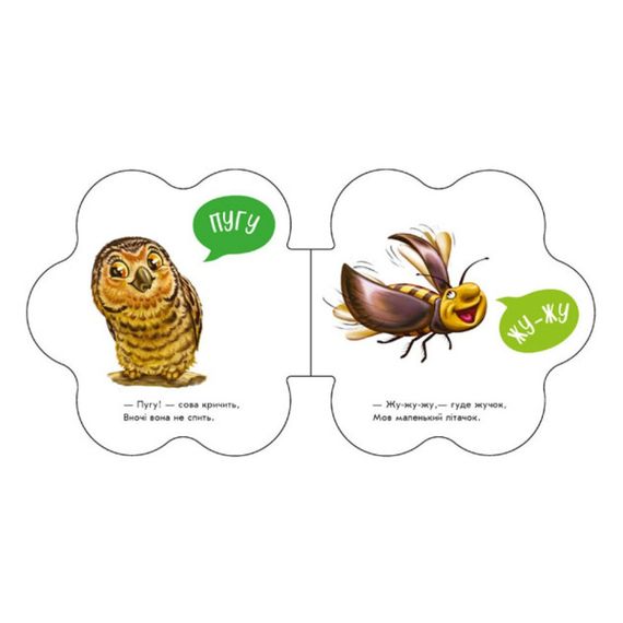 Развивающая книжка Первые звуки "В лесу" 599022 Укр | Зображення 1