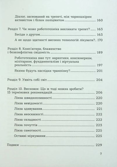 Духовність трепету: Виклики робототехнічної революції. Кірк Дж. Шнайдер | Зображення 8