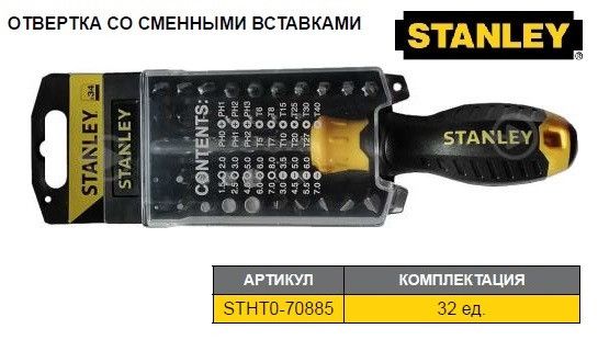 Набор отвертка сменные насадки STANLEY 32 штуки STHT0-70885
