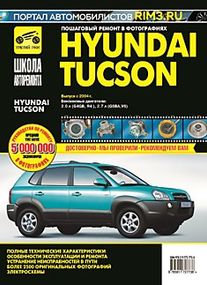 Hyundai Tucson. Руководство по ремонту и эксплуатации. Книга