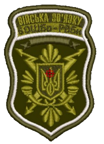 Шеврон Войска связи Украины 5 ОШБр – РВБн (пиксель, олива или мультикам)