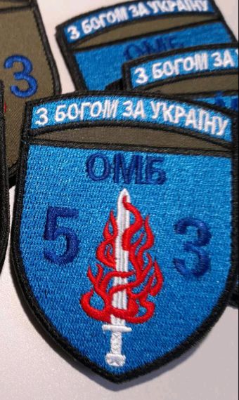 Шеврон 53 ОМБр (С надписью 53)