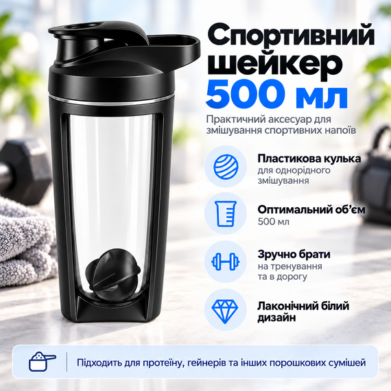 Шейкер спортивный 500 мл черный с пластиковым шариком для протеина, фитнеса, коктейлей и диетического питания | Зображення 4