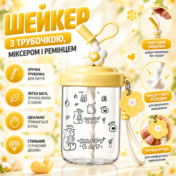 Шейкер Happy Cat 580 мл детский желтый с венчиком для смешивания и трубочкой для напитков с котиком | Зображення 2