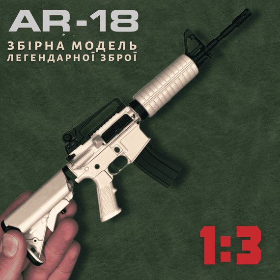 Сувенірна металева модель гвинтівки Colt AR-18 в масштабі 1:3, мініатюрна копія з рухомим затвором та знімним магазином | Зображення 1
