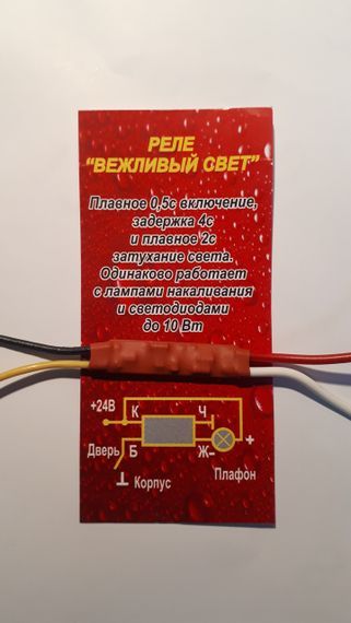 Реле "Вежливый свет" 24V/10W