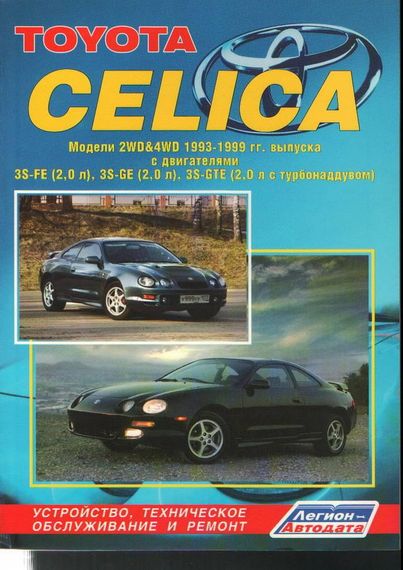 Toyota Celica. Руководство по ремонту и эксплуатации. Легион