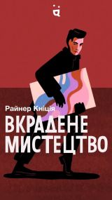 Настольная игра Украденное искусство (Art Robbery) укр.