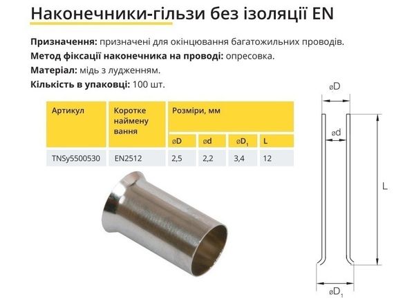 Наконечник гільза без ізоляції EN2512 Ny95500530 | Зображення 1