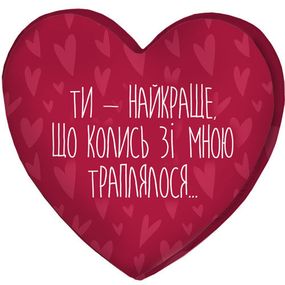 Подушка сердце 3D Ти - найкраще, що колись зі мною траплялося... 40х40х7,5 см (3DPS_22L012)