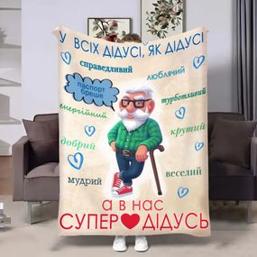 Плед 3D з побажаннями для дідуся Щасливий дідусь 17960 135х160 см