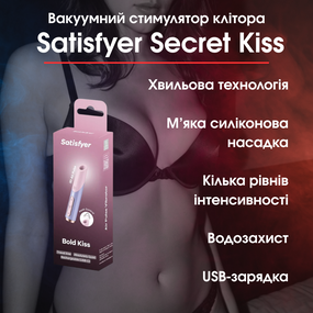 Вакуумний стимулятор клітора Satisfyer Secret Kiss — хвильова стимуляція, силікон, водозахист, USB-зарядка