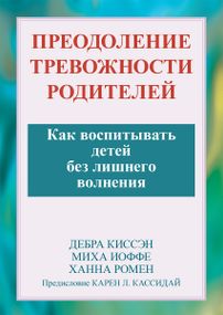 Преодоление тревожности родителей. Как воспитывать детей без лишнего волнения - Дебра Киссэн
