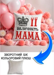 Подушка плюшева Мерч Крафт Дизайн з принтом її величність мама сірий плюш квадратна 33х33 см
