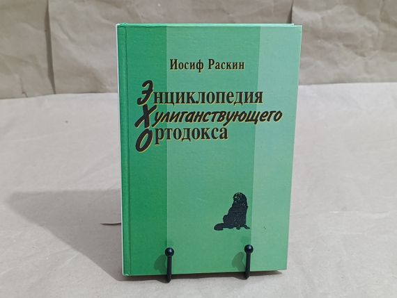 Йосип Раскін Енциклопедія Хуліганствуючого Ортодокса 2003 RUS