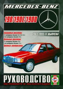 Mercedes 190 / 190E / 190D (W201). Посібник з ремонту й експлуатації. Чиж