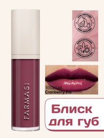 Блиск для губ Farmasi Royal Cherry Cranberry pie 8 мл
