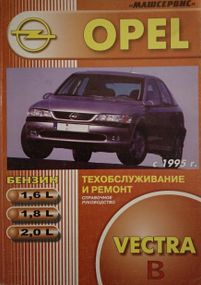 Opel Vectra B. Руководство по ремонту и эксплуатации. Книга