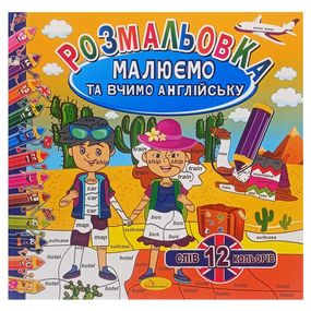 Розмальовка "Малюємо та вчимо англійську" РМ-61-03, 12 слів-12 кольорів
