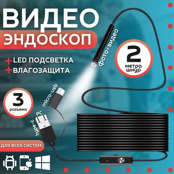 Відеоендоскоп 2, Цифровий ендоскоп, Ендоскоп з камерою для телефону смартфона водонепроникний HO-61 | Зображення 5