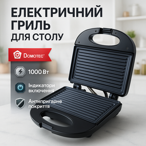Гриль універсальний DOMOTEC, Електричний гриль з притиском для сендвічів притискний ребристий DW-57
