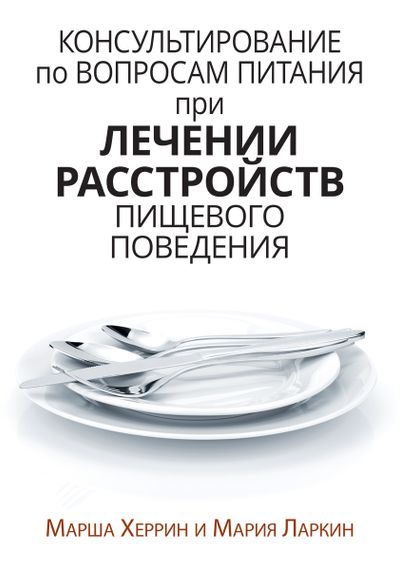 Консультирование по вопросам питания при лечении расстройств пищевого поведения - Марша Херрин