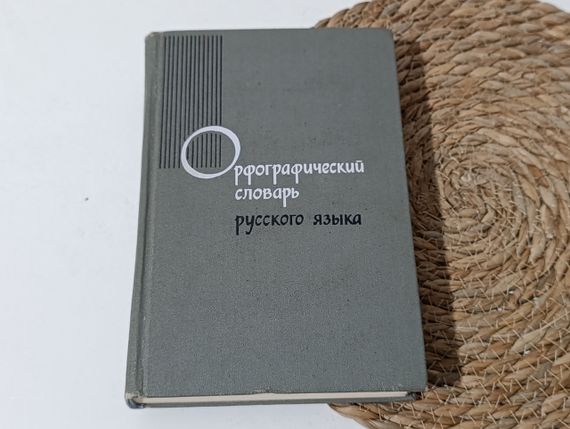 ОРФОГРАФИЧЕСКИЙ СЛОВАРЬ
РУССКОГО ЯЗЫКА
Около 104 000 слов
1971