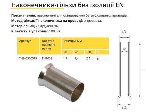 Наконечник гільза без ізоляції EN1008 Ny95500519 | Зображення 1