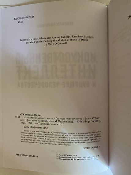 Штучний інтелект і майбутнє людства. Марк О'коннел (тверда) | Зображення 1