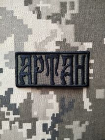 Шеврон Артан 10см