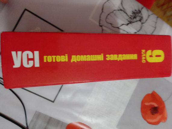 Усі готові домашні завдання 9 клас. 2009 рік. Усі нові підручники. | Зображення 1