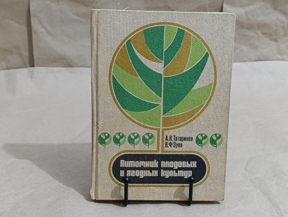 Татарину А. Н., Зуїв В. Ф. Поживник плодових і ягідних культур 1984