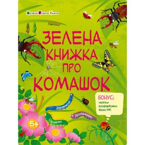 Развивающая тетрадь "Зеленая книга о букашках" 15211 с наклейками