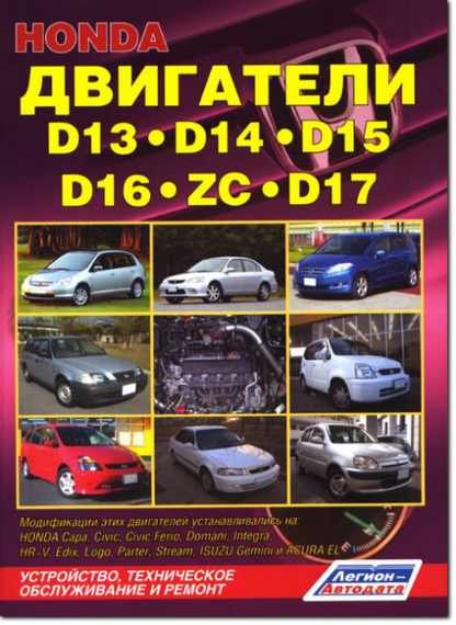 Двигуни Honda D13/D14/D15/D16/D17/ZC. Посібник з ремонту.