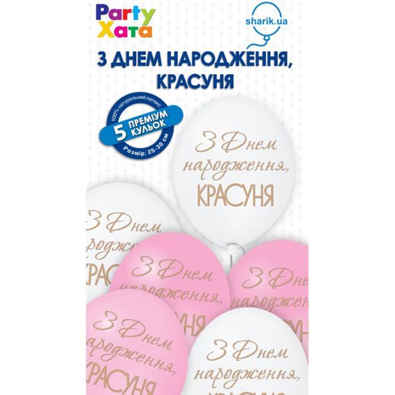 Набір латексних кульок З днем нарождення Красуня Party Хата 1111-5623 Різнокольоровий shop (2000990799777)