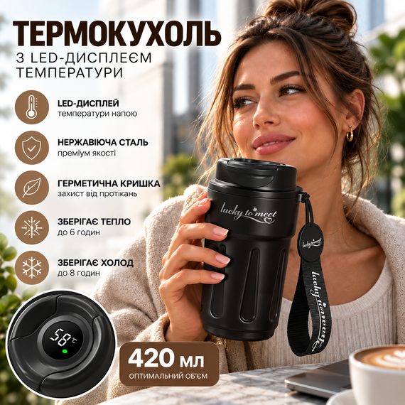Розумний термокухоль Lucky to Meet 420 мл з LED-дисплеєм температури, нержавіюча сталь (Чорний)