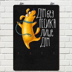 Ключница настенная Дім без песика лише дім 25х36 см (KEDB_20F009)