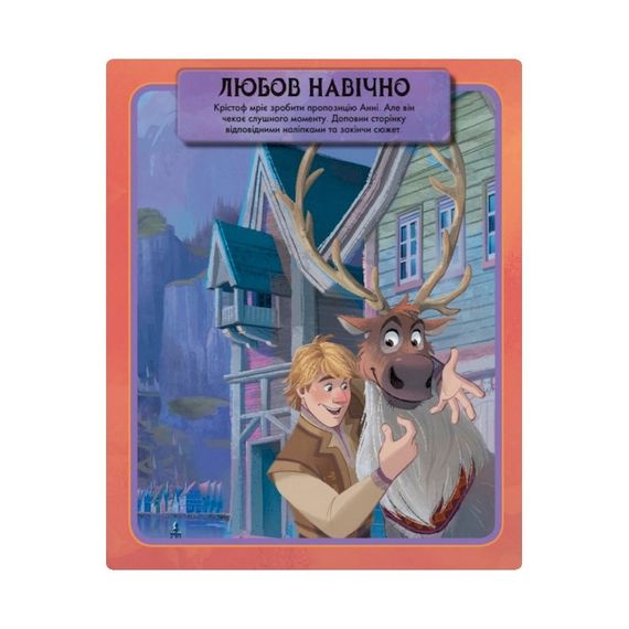 Книжка с наклейками Дисней "Удивительная книга" 1026004 Ледяное сердце 2 | Зображення 1