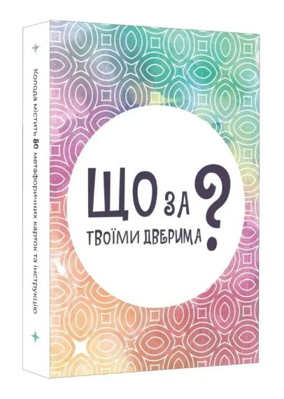 Настільна гра Що за твоїми дверима?