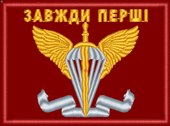 Шеврон ДШВ 8см Завжди Перші