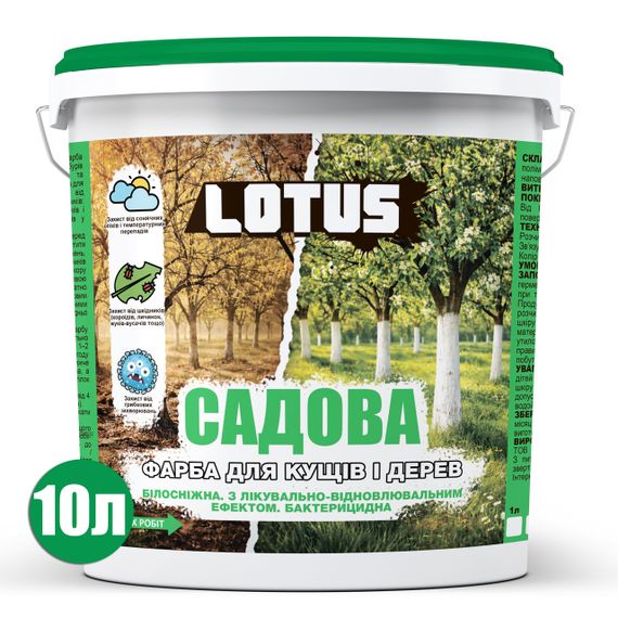 Фарба Садова LOTUS Бактерицидна, для дерев і кущів 10 л, Білосніжна | Зображення 1