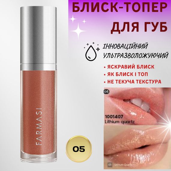 Блиск-топер для губ ультразволожуючий Farmasi 05 Lithium Quartz 8 мл